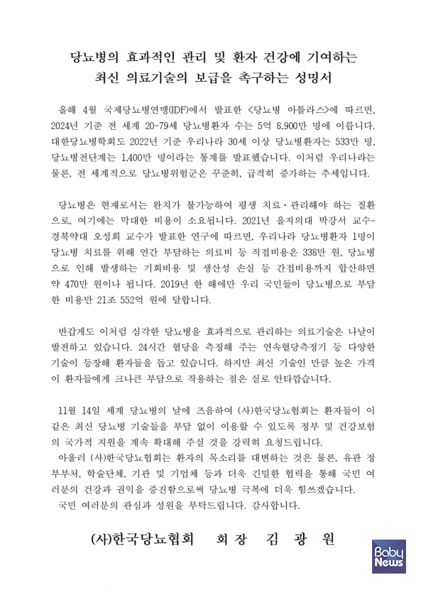 사단법인 한국당뇨협회(회장 김광원 가천대 길병원 교수)는 세계 당뇨병의 날(11월 14일)을 앞둔 10일, “연속혈당측정기 등 최신 당뇨병 기술에 대한 국가적 지원을 확대해 줄 것을 요청한다”는 내용의 성명문을 발표했다.&nbsp;ⓒ사단법인 한국당뇨협회