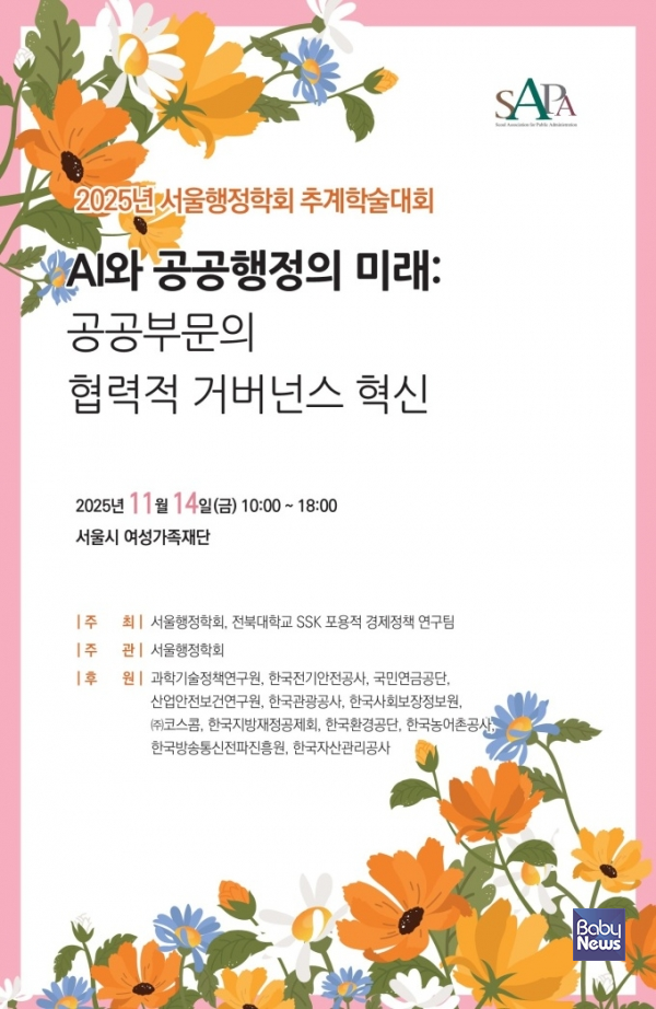서울행정학회 2025년도 추계학술대회 포스터. ⓒ서울행정학회