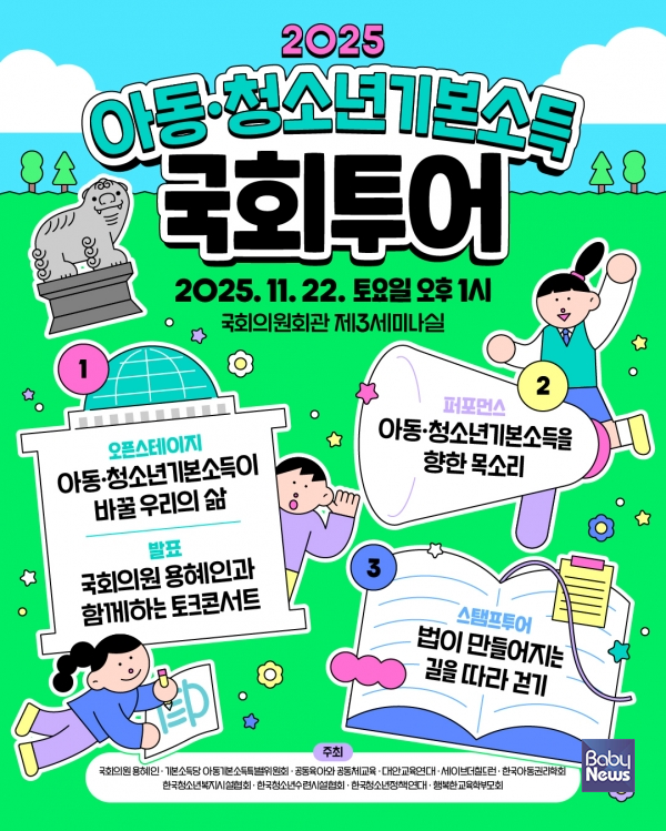 2025 아동·청소년기본소득 국회투어. ⓒ기본소득당