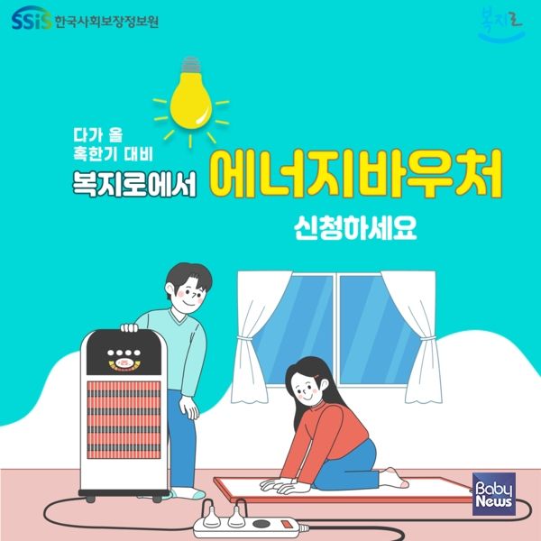 2025년도 에너지바우처 신청이 12월 31일까지 복지로에서 가능하다. ⓒ한국사회보장정보원