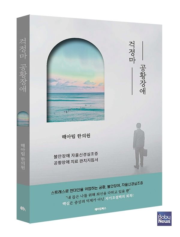 해아림한의원의 '걱정마 공황장애'. ⓒ메이킹북스