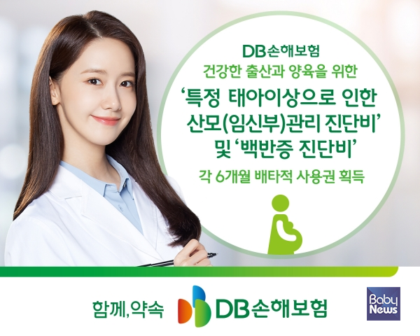 산모관리진단비. ⓒDB손해보험