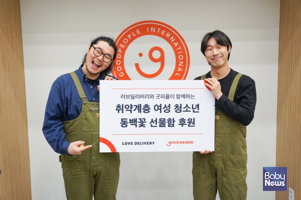 굿피플은 럽딜리버리와 함께 국제 여성의 날을 맞아 취약계층 가정 여성청소년 40명에게 동백꽃 선물함을 지원한다. (왼쪽부터 럽딜리버리 장상우 대표, 김도형 대표). ⓒ굿피플