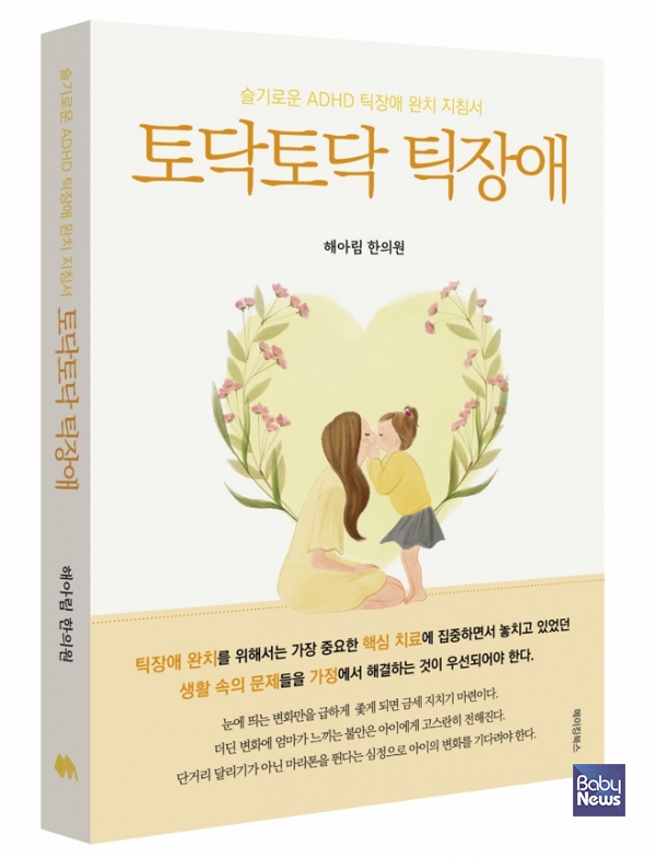 토닥토닥 틱장애. ⓒ해아림한의원