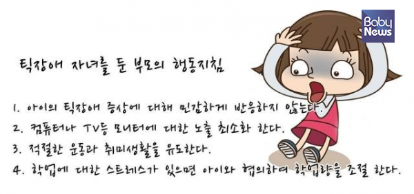 틱장애 자녀를 둔 부모의 행동지침. ⓒ해아림한의원