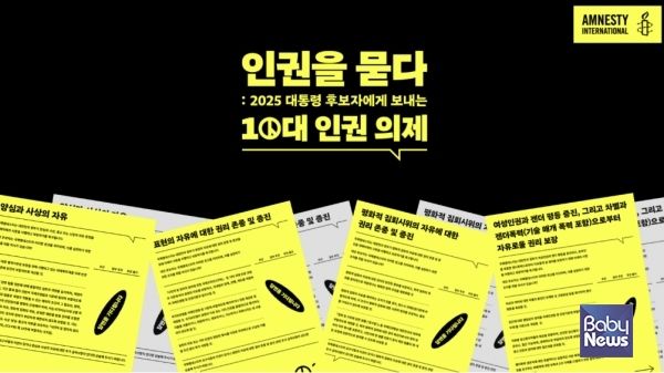 인권을 묻다: 2025 대통령 후보자에게 보내는 10대 인권의제’ 캠페인 포스터. ⓒ국제앰네스티
