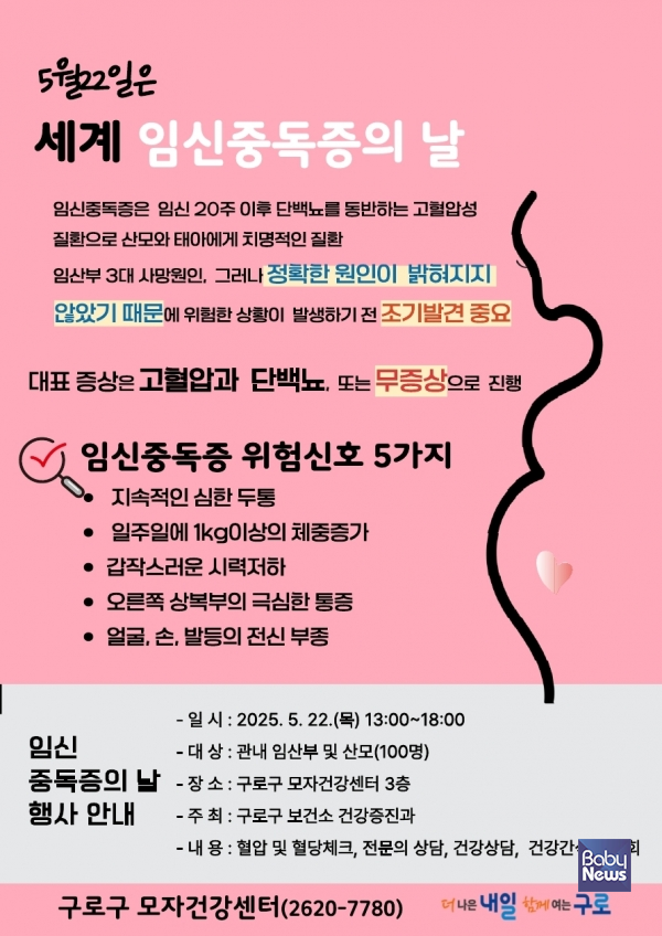 ‘생명을 지키는 엄마의 따뜻한 실천! 임신중독(毒)증의 날’ 행사 홍보 안내문. ⓒ구로구