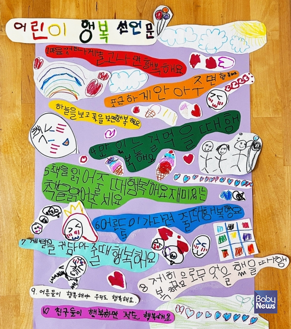 아이들이 만든 어린이행복선언문. ⓒ공동육아와공동체교육