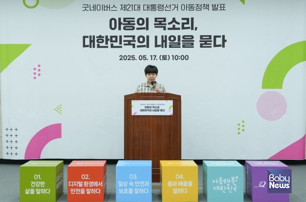 문시현 아동이 제21대 대통령선거 아동정책 발표회에서 '꿈과 배움' 공약을 발표하는 모습. ⓒ굿네이버스