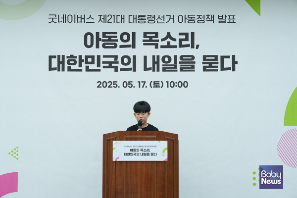 이지성 아동이 제21대 대통령선거 아동정책 발표회에서 '참여' 공약을 발표하는 모습. ⓒ굿네이버스