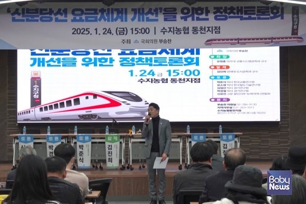 지난 1월 개최한 신분당선 요금체계 개선을 위한 정책토론회에서 인사말을 하고 있는 부승찬 더불어민주당 국회의원. ⓒ부승찬 의원실