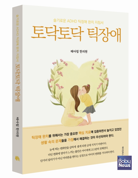 토닥토닥 틱장애. ⓒ해아림한의원