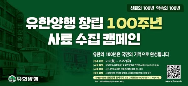 유한양행 100주년 사료 수집 캠페인