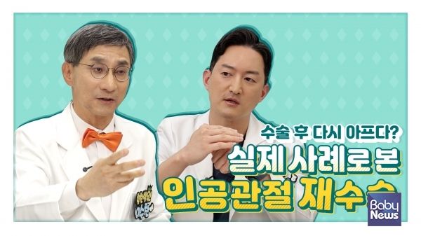 힘찬병원 유튜브 수찬's 관절토크_인공관절 재치환술. ⓒ힘찬병원