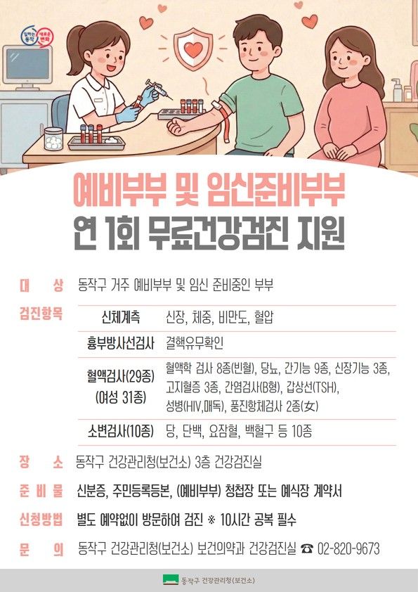 예비부부 및 임신준비부부 무료건강검진 지원 안내 포스터