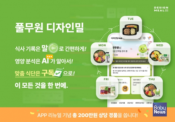 풀무원헬스케어가 ‘디자인밀’ 모바일 앱을 전면 개편하고&nbsp;AI&nbsp;기반 ‘개인 맞춤형 토탈케어 서비스’를 론칭했다.&nbsp;ⓒ풀무원헬스케어