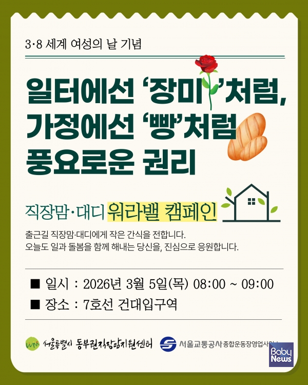 3·8세계여성의날 (웹자보).&nbsp;ⓒ동부권직장맘지원센터