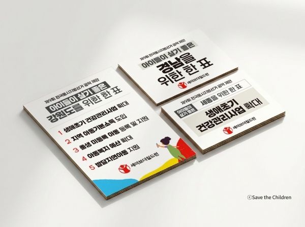 세이브더칠드런의 제9회 전국동시지방선거 아동 공약 제안 피켓.