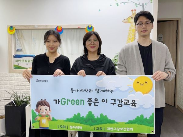 동아제약, 어린이 구강건강 사각지대 해소 나선다…’가Green 좋은 이'캠페인 진행.