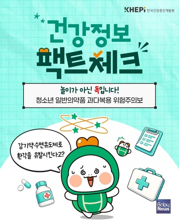 감기약·수면제 과다복용 확산, 청소년 건강에 적신호. ⓒ한국건강증진개발원