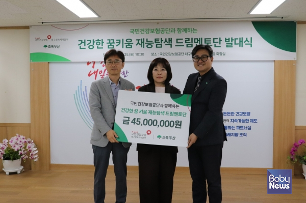 건보 대구경북지역본부, 건강한 꿈키움 재능탐색 드림멘토단 후원금 4천5백만 원 기탁. ⓒ초록우산 대구지역본부