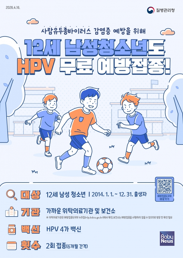 12세 남성 청소년 대상 HPV 무료 예방접종 확대 시행 안내 포스터. ⓒ마포구