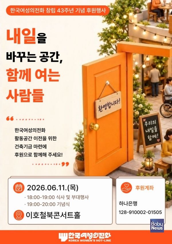 ​​​​​​​한국여성의전화 창립 43주년 기념 후원행사 '내일을 바꾸는 공간, 함께 여는 사람들' 포스터. ©한국여성의전화