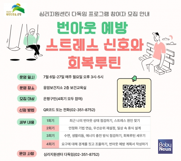 ‘구민의 마음건강 증진을 위해’… 은평구, 번아웃 예방 교육 참여자 모집.&nbsp;ⓒ은평구