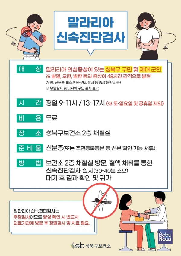 성북구, 말라리아 무료 신속검사 연중 운영.&nbsp;ⓒ성북구