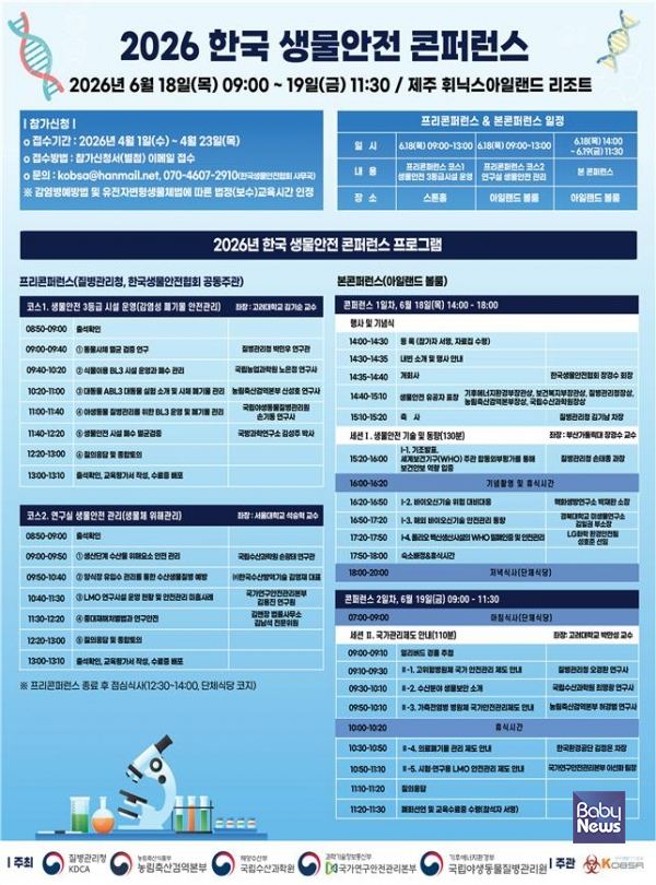 2026 한국 생물안전 콘퍼런스 프로그램. ⓒ기후에너지환경부