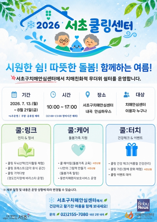 2026 서초쿨링센터 포스터.&nbsp;ⓒ서초구