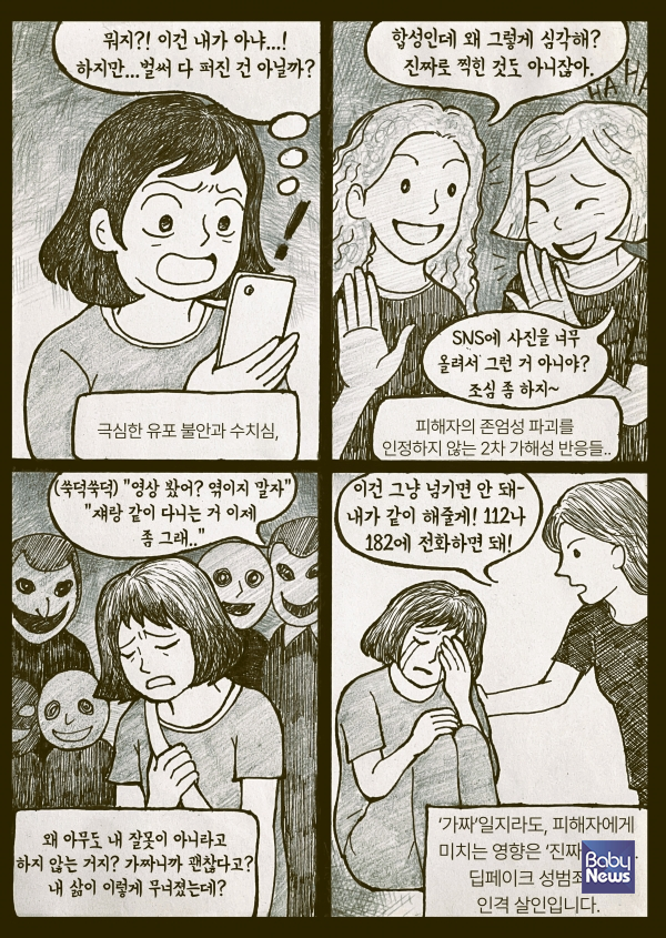 양성평등콘텐츠 공모전_만화(최우수상)_딥페이크는 범죄입니다.