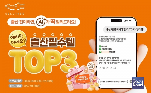 셀트리, '출산필수템 TOP3' 이벤트.
