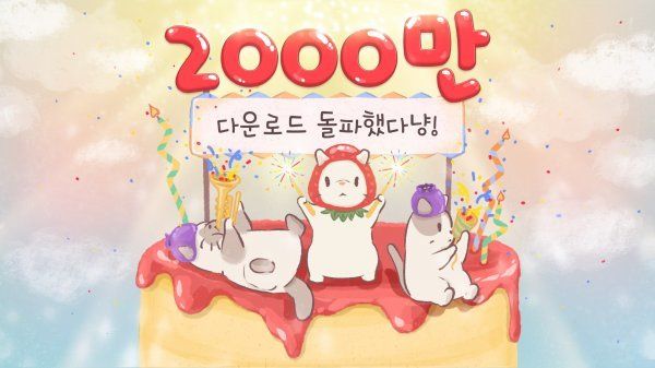 네오위즈 ‘고양이와 스프’ 다운로드 2000만 돌파