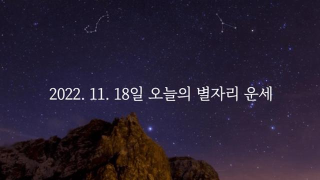 2022년 11월 18일 오늘의 별자리 운세