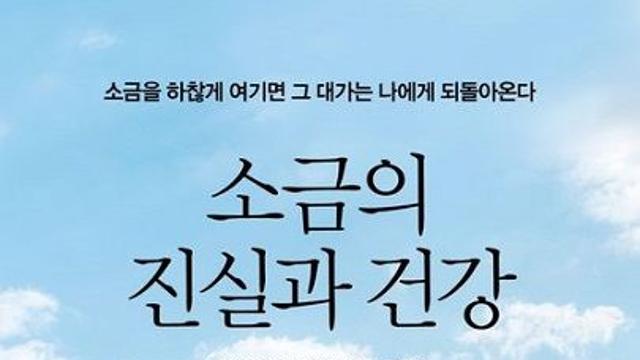 신간 『소금의 진실과 건강』