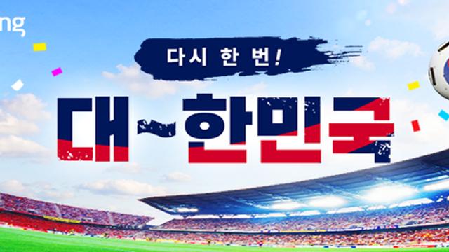 쿠팡, 축구 ‘집관’ 아이템 모아 ‘다시 한 번 대한민국’