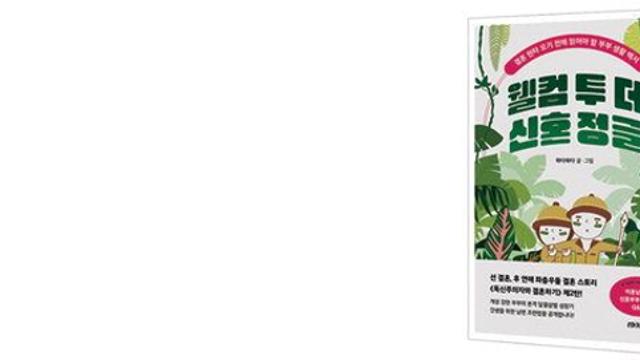 책세상 신혼이라는 정글에서 살아남는 법