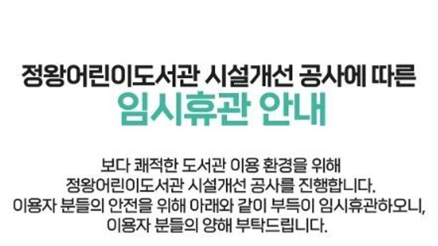 시흥시정왕어린이도서관, 시설개선 공사로 임시휴관