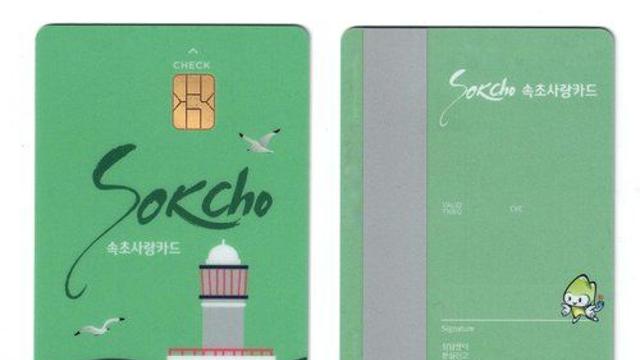 속초사랑카드 인기, 발행 보름여 만에 5억300만원 충전