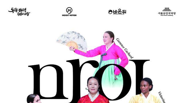 남산국악당 마이 판소리 국적 다른 4명의 소리꾼 모였다