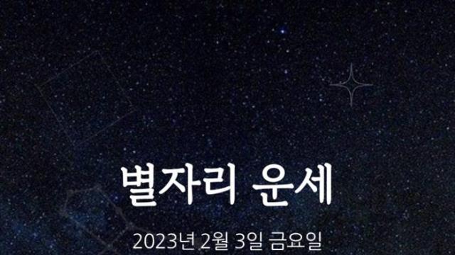 카드뉴스 2023년 2월 3일 오늘의 운세