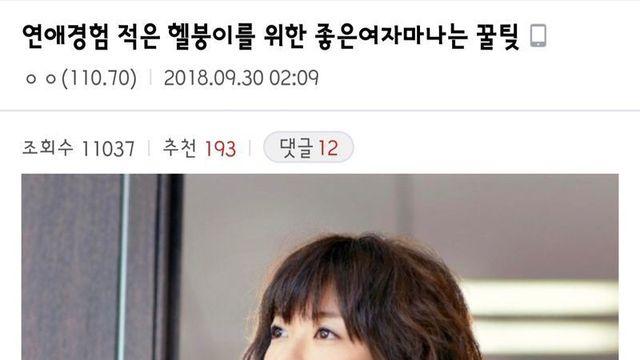 좋은 여자 만나는 연애 꿀팁 공유