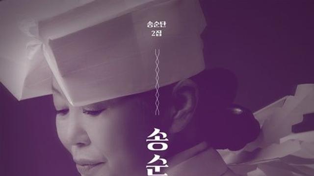 ‘송가인母’ 송순단 명인,정규 2집 ‘송순단 무가’ 발매→11일 공연