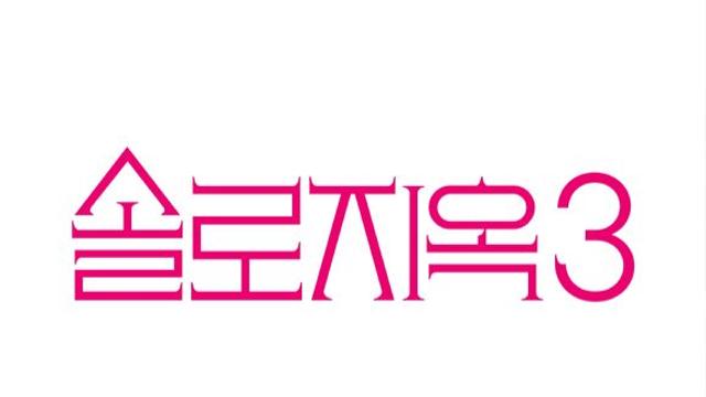 넷플릭스, 솔로지옥 시즌3 제작 확정 장소·규칙 변화