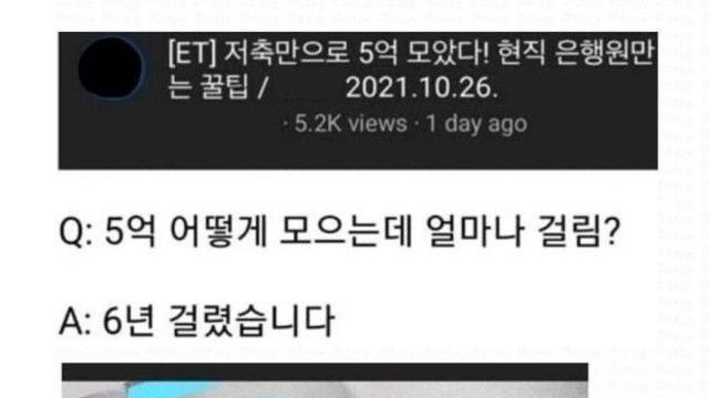 은행원이 알려주는 6년. 만에 5억.  만드는 팁