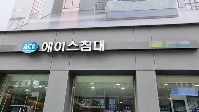 에이스침대 역대 최대 매출에도…ESG 평가 취약군 불명예