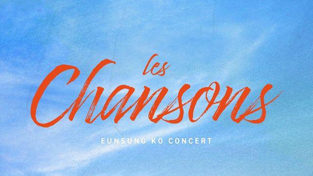 뮤지컬 배우 고은성,콘서트 ‘LES CHANSONS’ 개최그가 들려주는 샹송의 매력