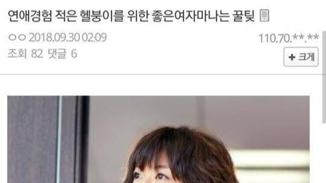 연애경험 적은 헬붕이를 위한 좋은여자 만나는 꿀팁