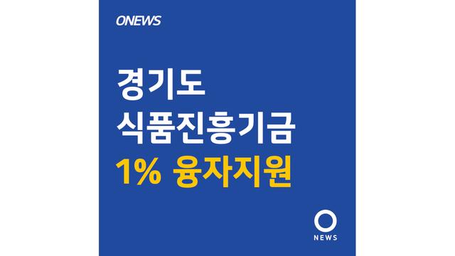 경기도 식품진흥기금 저금리 1 융자지원